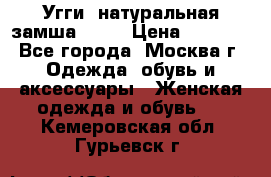 Угги, натуральная замша!!!!  › Цена ­ 3 700 - Все города, Москва г. Одежда, обувь и аксессуары » Женская одежда и обувь   . Кемеровская обл.,Гурьевск г.